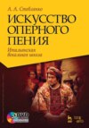 Искусство оперного пения. Итальянская вокальная школа. Его Величество Звук