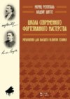 Школа современного фортепианного мастерства. Упражнения для высшего развития техники