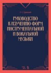 Руководство к изучению форм инструментальной и вокальной музыки