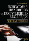 Подготовка пианистов к поступлению в колледж. Типичные проблемы