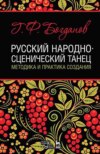 Русский народно-сценический танец. Методика и практика создания. Учебное пособие