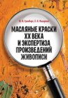 Масляные краски XX века и экспертиза произведений живописи