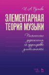 Элементарная теория музыки. Письменные упражнения по группировке длительностей. Учебное пособие