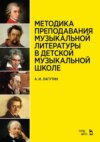 Методика преподавания музыкальной литературы в детской музыкальной школе