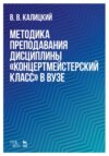 Методика преподавания дисциплины «Концертмейстерский класс» в вузе