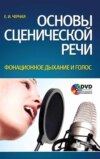 Основы сценической речи. Фонационное дыхание и голос