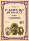 Итальянский язык для вокалистов. Фонетика в пении. Учебное пособие