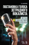 Постановка голоса эстрадного вокалиста. Метод диагностики проблем. Учебное пособие