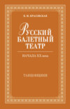 Русский балетный театр начала ХХ века. Танцовщики