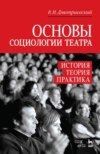 Основы социологии театра. История, теория, практика