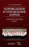 Хороведение и управление хором. Элементарный курс