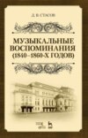 Музыкальные воспоминания (1840–1860-х годов)