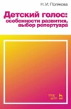 Детский голос: особенности развития, выбор репертуара. Учебное пособие