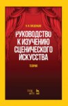 Руководство к изучению сценического искусства. Теория