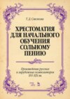 Хрестоматия для начального обучения сольному пению. Произведения русских и зарубежных композиторов XVI–XIX вв.