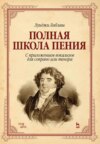 Полная школа пения. С приложением вокализов для сопрано или тенора