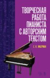 Творческая работа пианиста с авторским текстом. Учебное пособие