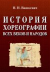 История хореографии всех веков и народов. Учебное пособие