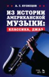 Из истории американской музыки: классика, джаз