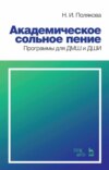 Академическое сольное пение. Программы для ДМШ и ДШИ