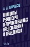 Принципы режиссуры театрализованных представлений и праздников