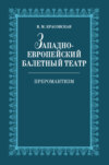 Западноевропейский балетный театр. Очерки истории. Преромантизм