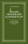 Западноевропейский балетный театр. Очерки истории. От истоков до середины ХVIII века