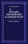 Западноевропейский балетный театр. Очерки истории. Эпоха Новерра