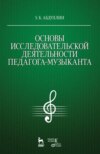 Основы исследовательской деятельности педагога-музыканта