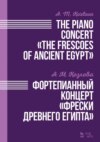 Фортепианный концерт «Фрески Древнего Египта». The Piano Concert «The Frescoes of Ancient Egypt»