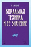 Вокальная техника и ее значение