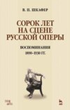 Сорок лет на сцене русской оперы. Воспоминания. 1890–1930 гг.