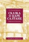 Сказка о царе Салтане. Опера в четырех действиях с прологом