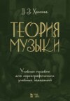 Теория музыки. Учебное пособие для хореографических учебных заведений