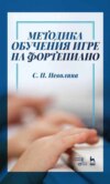 Методика обучения игре на фортепиано. Учебное пособие