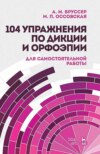 104 упражнения по дикции и орфоэпии. Для самостоятельной работы