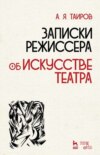 Записки режиссера. Об искусстве театра