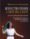 Искусство пения (L'arte del canto). По классическим преданиям. Технические правила и советы ученикам и артистам