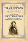 Искусство пения. 24 вокализа для сопрано, меццо-сопрано или тенора. Соч. 81.