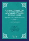 Краткое руководство по инструментовке и сведения о сольных голосах и хоре. Пособие для чтения партитур