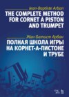 Полная школа игры на корнет-а-пистоне и трубе