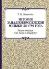 История западноевропейской музыки до 1789 года. Книга вторая. От Баха к Моцарту