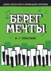 Берег мечты. Сборник детских песен в сопровождении фортепиано