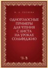 Одноголосные примеры для чтения с листа на уроках сольфеджио. Учебно-методическое пособие