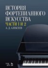 История фортепианного искусства. Части 1 и 2