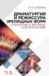 Драматургия и режиссура зрелищных форм. Соучастие в зрелище, или Игра в миф. Учебно-методическое пособие