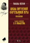 Школа виртуозной фортепьянной игры (упражнения)