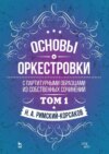 Основы оркестровки. С партитурными образцами из собственных сочинений. Том 1. Учебное пособие