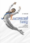 Классический танец. Школа мужского исполнительства. Учебник для вузов