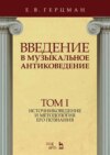 Введение в музыкальное антиковедение. Том I. Источниковедение и методология его познания